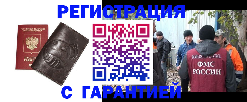прописка законно в Муравленко